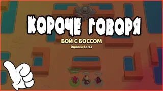 КОРОЧЕ ГОВОРЯ ... я воевал с боссом | Brawl Stars