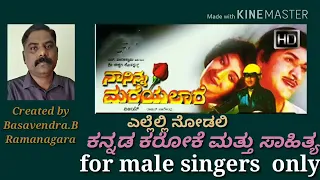 Ellelli nodali(ನಾ ನಿನ್ನ ಮರೆಯಲಾರೆ)ಕರೋಕೆ for male singers