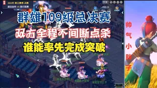 梦幻西游：群雄109级总决赛！双方全程不间断点杀，谁能率先突破