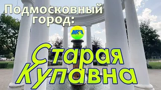 [MRF - Пешие прогулки] #52. Подмосковный город: Старая Купавна