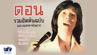 ไม่รักแกล้งหลอก - ดอน สอนระเบียบ (Official Master)