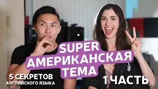 Как учить АНГЛИЙСКИЙ если ты РУССКИЙ. 5 ПРАВИЛ.