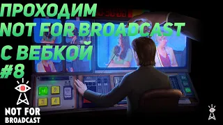 Not For Broadcast ▶ ПРОХОЖДЕНИЕ C ВЕБКОЙ #8