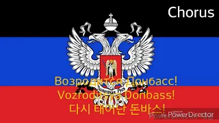 National Anthem of Donetsk People's Republic (2014~2015) - Вставай, Донбасс! (도네츠크 인민 공화국의 국가)