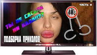 САМЫЕ СМЕШНЫЕ ПРИКОЛЫ ЧАСТЬ 11: ТЫ НЕ САСАЛА НИ КОГДА?? (2016 ПРИКОЛЫ ПОД ПИВКО)