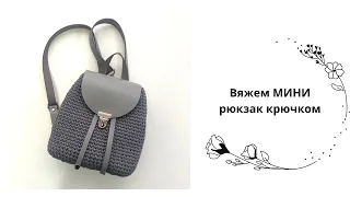 РЮКЗАЧОК из полиэфирного шнура крючком. Crochet Backpack