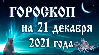 Гороскоп на 21 декабря 2021 года 🌛 Астрологический прогноз каждому знаку зодиака