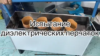 Испытание диэлектрических перчаток