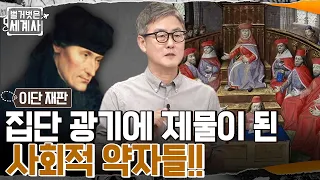 종교재판소를 넘어 세속재판소에도 퍼져버린 집단 광기!! 제물이 된 무고한 사회적 약자들 #벌거벗은세계사 EP.55 | tvN 220712 방송