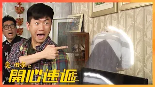 愛回家之開心速遞｜鬼同你做FRIEND!  博士接受唔到風少?