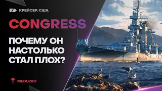 CONGRESS ● ВЫ ДУМАЛИ, БУДЕТ ИМБА?