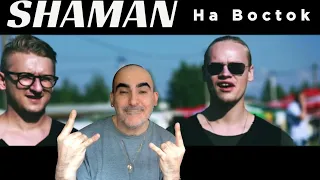 Shaman - На Восток (студийная версия) ║ French reaction!