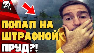 🔴РУССКАЯ РЫБАЛКА ШТРАФНОЙ ПРУД😳ЧТО ДЕЛАТЬ?! КАК ПОПАСТЬ НА ШТРАФНОЙ ПРУД? [ШТРАФНОЙ ПРУД РР4]