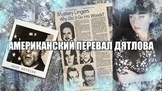 Американский перевал Дятлова или Американская пятёрка