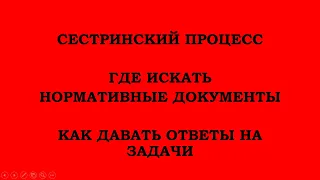 СЕСТРИНСКИЙ ПРОЦЕСС. НОРМАТИВНЫЕ ДОКУМЕНТЫ. ПРИКАЗЫ. КЛИНИЧЕСКИЕ ПРОТОКОЛЫ. СОПЫ.