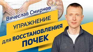 Вячеслав Смирнов | Упражнение для восстановления почек