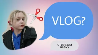 VLOG/ Подстригла челку ✨