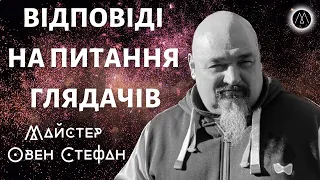 ЗВІДКИ ВЗЯЛИСЯ ДУШІ І ХТО Є БОГ? - ПОЯСНЮЄ МАЙСТЕР ОВЕН СТЕФАН.