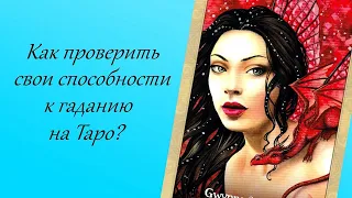 Как проверить свои способности к гаданию на Таро?