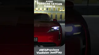 САМАЯ КРАСИВАЯ ЭЛЕКТРИЧКА! 🔋 КУПИЛ PORSCHE TAYCAN TURBO S в MTA PROVINCE!!! 🎮 #Shorts #ElectricCar