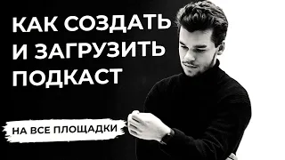 Все про подкасты: как выкладывать, продвигать подкасты и зачем записывать