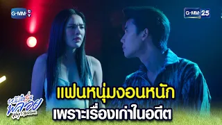 แฟนหนุ่มงอนหนัก เพราะเรื่องเก่าในอดีต | Highlight Ep.4 #หนังสือรุ่นพลอย #PloysYearbook 9 เม.ย. 67