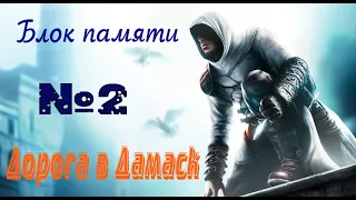 Assassin's Creed. Блок памяти 2 (дорога в Дамаск)