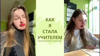 КАК Я СТАЛА УЧИТЕЛЕМ? первое собрание, впечатления, плюсы и минусы в работе