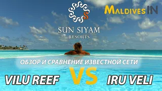 Мальдивы 2021 / Обзор Sun Siyam Iru Veli и Vilu Reef Maldives