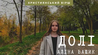 Долі|Християнський вірш|Аліна Ващик