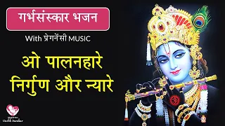 ओ पालनहारे निर्गुण और न्यारे | #गर्भसंस्कार भजन | With Pregnancy MUSIC | By Majestic Garbhsanskar