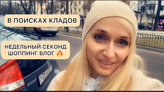 ВЛОГ🔥 ищу клады/что можно найти в секонд хендах?!