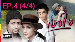 เงาใจ 3 ก.พ.58 EP.4 (4/4)