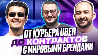 От Курьера Uber До Контрактов с Мировыми Брендами. Борис Номировский - муж, менеджер Анеки Айтимовой