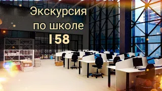 Экскурсия по школе №158 на 1900 мест.