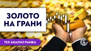 Когда золото выйдет из флэта? Технический анализ Форекс рынка 13.08.2021