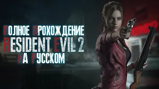 Полное прохождение Resident Evil 2 Remake | FULL GAME | На русском | "Сценарий Б" Клэр