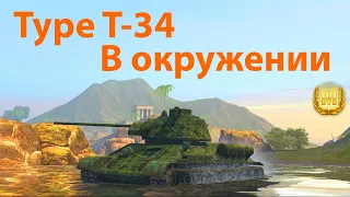 Type T-34! Получаем Мастера!