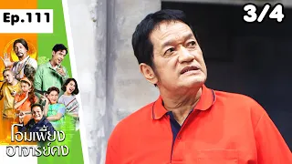 โอมเพี้ยงอาจารย์คง | EP.111 ฟอร์มโดนไล่ | 17 ก.พ.67 [3/4]