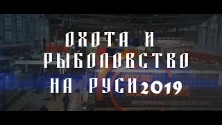 ОХОТА И РЫБОЛОВСТВО НА РУСИ 2019 official