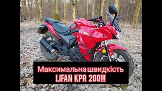 МАКСИМАЛЬНА ШВИДКІСТЬ Lifan KPR 200,2020-2021рік.ШОК КПР не їде даже що написано у характеристиках.