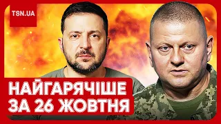 🔥❗ Головні новини 26 жовтня: скандали, корупція! Зеленський зібрав Залужного і Буданова!