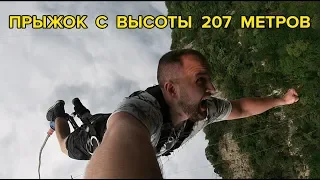 ПРЫЖОК С ТАРЗАНКИ 207 МЕТРОВ | СОЧИ СКАЙПАРК | BUNGY 207 ДЖАМПИНГ