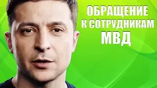 Зеленский поблагодарил МВД за отказ сотрудничества с Порошенко