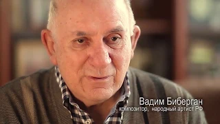 Фильм-портрет о народном артисте РФ, композиторе и пианисте В.Д. Бибергане