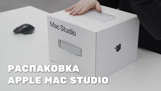 Распаковка Apple Mac Studio