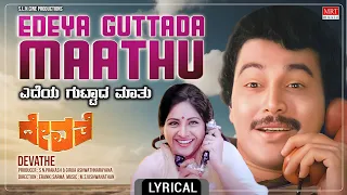 Edeya Guttada Maathu - Lyrical Song | Devathe | Ramakrishna, Geetha | Kannada Movie Song | MRT Music