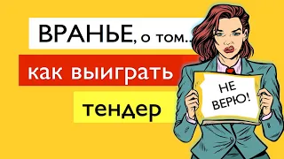 [ВСЯ ПРАВДА] Как выиграть тендер: мифы о победах в тендерах и госзакупках