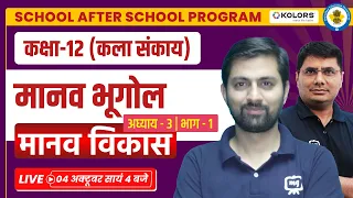 Class 12 Geography Chapter 3 | Human Development Geography class 12 | School After School Program