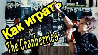 Как играть "The Cranberries - Empty" Урок На Гитаре (Easy)